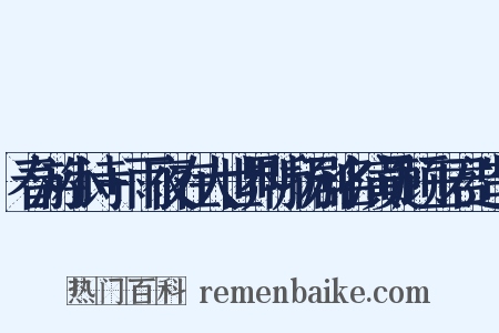 春游小诗+雨夜在大世界听扬剧名演员顾玉君造句是什么意思的图片